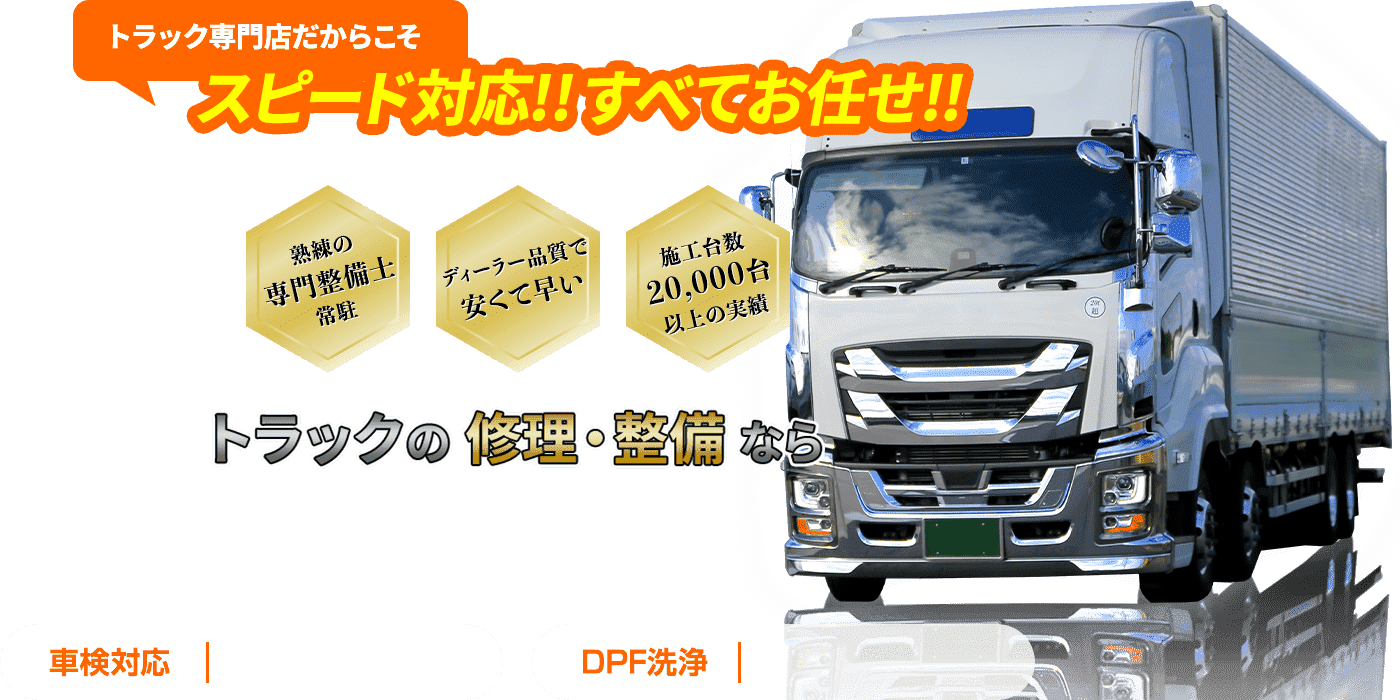 岡山県倉敷市、総社市、笠岡市、井原市でトラックの修理・整備をお任せ！車検・DPF洗浄・アドブルー洗浄・インジェクター不調・エンジントラブルなどスピード対応！