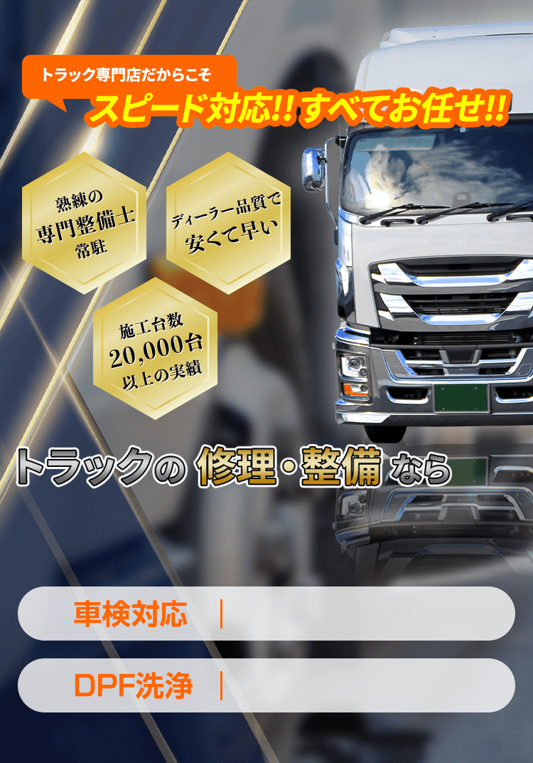 岡山県倉敷市、総社市、笠岡市、井原市でトラックの修理・整備をお任せ！車検・DPF洗浄・アドブルー洗浄・インジェクター不調・エンジントラブルなどスピード対応！